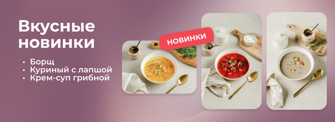 Баннер БЕЗ кнопки_ Вкусные новинки.jpg