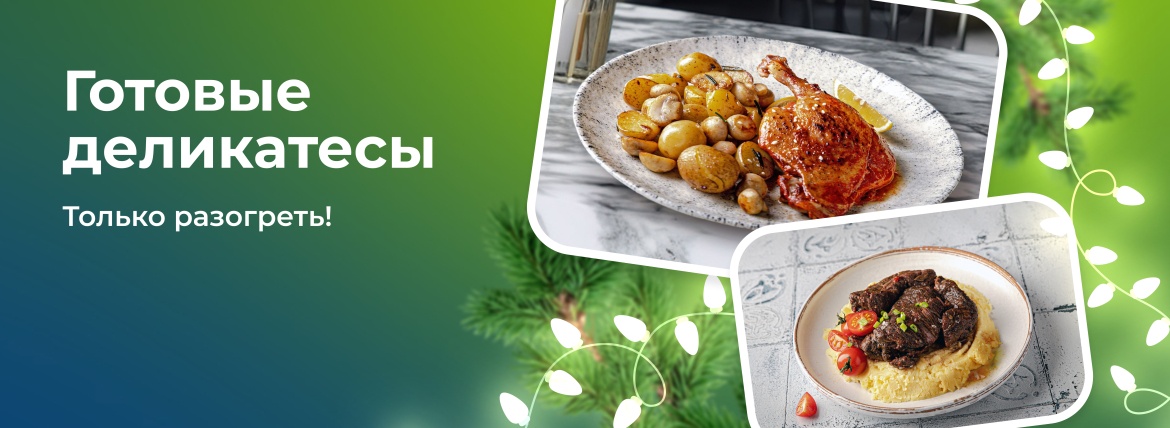 Баннер БЕЗ кнопки_ Готовые деликатесы.jpg