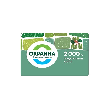 картинка Подарочная карта 2000 руб. от магазина Окраина