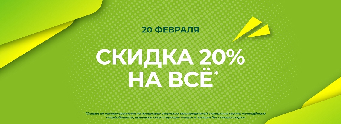 Скидка на ВСЁ* -20% только 20.02!, акции от мясного интернет-магазина ...